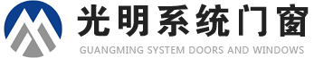 青岛光明系统门窗